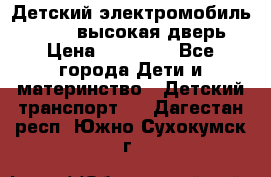 Детский электромобиль Audi Q7 (высокая дверь) › Цена ­ 18 990 - Все города Дети и материнство » Детский транспорт   . Дагестан респ.,Южно-Сухокумск г.